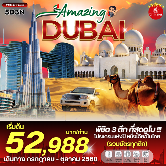 DUBAI ดูไบ 5 วัน 3 คืน เดินทาง กรกฏาคม - ตุลาคม 68 เริ่มต้น 52,988.- Emirates Airline (EK)