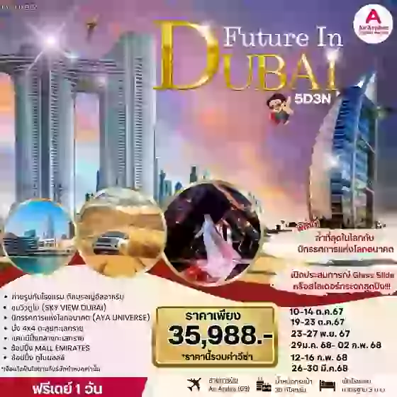 DUBAI ดูไบ 5 วัน 3 คืน เดินทาง ตุลาคม 67 - มีนาคม 68 ราคา 35,988.- Air Arabia (G9)