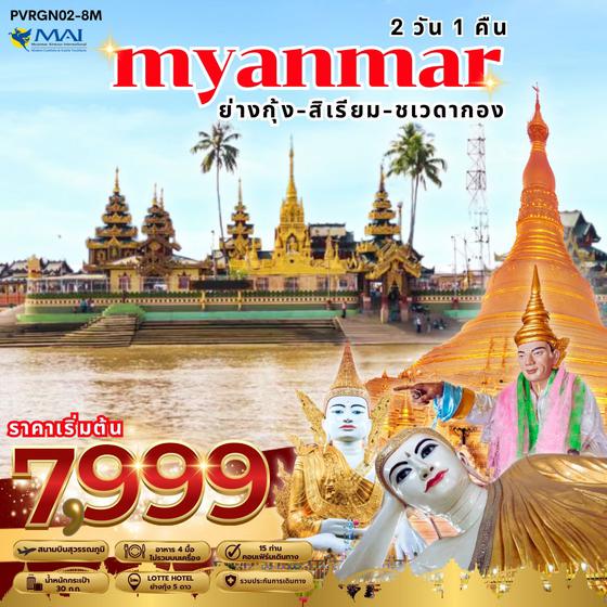 Myanmar พม่า ย่างกุ้ง สิเรียม ชเวดากอง 2 วัน 1 คืน เดินทาง มกราคม - เมษายน 68 เริ่มต้น 7,999.- MYANMAR AIRWAYS (8M)