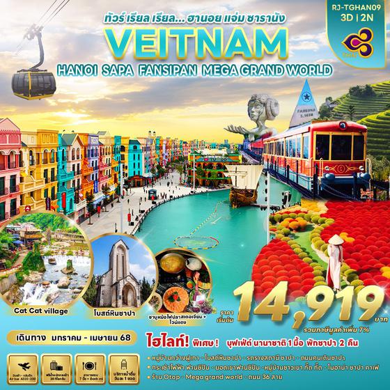 VIETNAM MEGA GRAND WORLD เวียดนามเหนือ ฮานอย ซาปา ฟานซิปัน 3 วัน 2 คืน เดินทาง มกราคม - เมษายน 68 เริ่มต้น 14,919.- Thai Airways (TG)