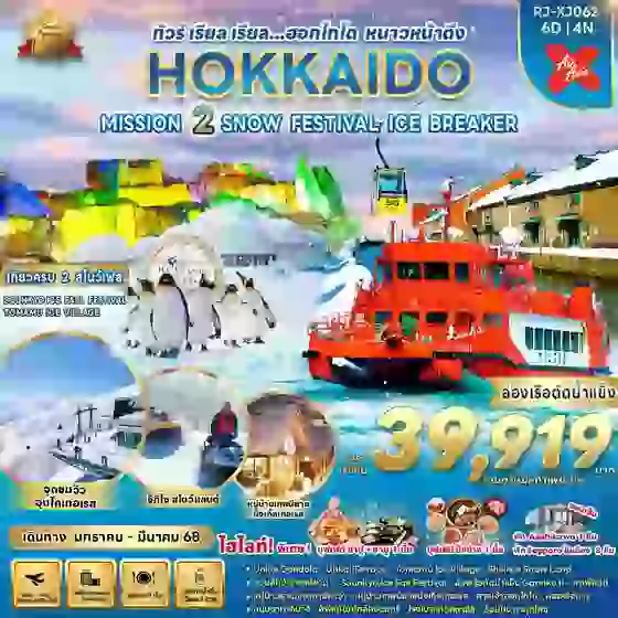 HOKKAIDO SNOW FESTIVAL ฮอกไกโด เรือตัดน้ำแข็ง 6 วัน 4 คืน เดินทาง มกราคม - มีนาคม 68 เริ่มต้น 39,919.- Air Asia X (XJ)