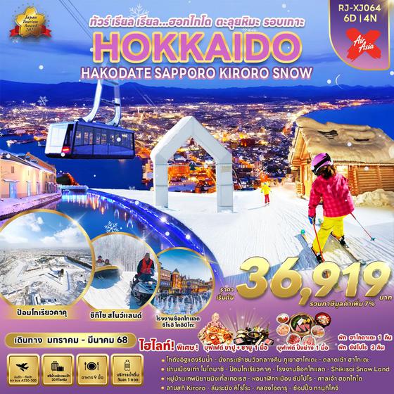 HOKKAIDO ฮอกไกโด ฮาโกดาเตะ ซัปโปโร คิโรโระ หิมะ 6 วัน 4 คืน เดินทาง มกราคม - มีนาคม 68 เริ่มต้น 36,919.- Air Asia X (XJ)