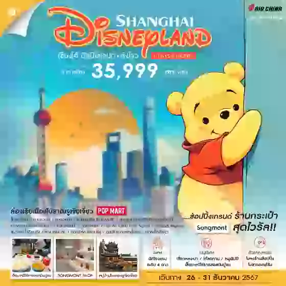 SHANGHAI เซี่ยงไฮ้ ดิสนีย์แลนด์ หังโจว 6 วัน 4 คืน เดินทาง 26-31 ธ.ค.67 ราคา 35,999.- Air China (CA)