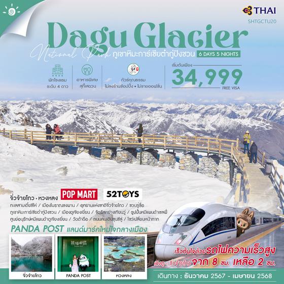 Dagu Glacier ภูเขาหิมะการ์เซียต๋ากู่ปิงชวน จิ่วจ้ายโกว หวงหลง 6 วัน 5 คืน เดินทาง ธันวาคม 67 - เมษายน 68 เริ่มต้น 34,999.- Thai Airways (TG)