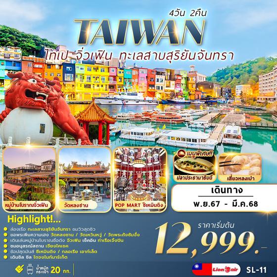 TAIWAN ไต้หวัน ไทเป จิ่วเฟิน ทะเลสาบสุริยันจันทรา 4 วัน 2 คืน เดินทาง ธันวาคม 67 - มีนาคม 68 เริ่มต้น 13,999.- Thai Lion Air (SL)