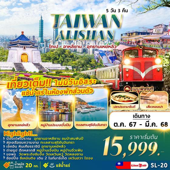 TAIWAN ไต้หวัน อาลีซาน ไทเป อุทยานเหย่หลิ่ว 5 วัน 3 คืน เดินทาง ธันวาคม 67 - มีนาคม 68 เริ่มต้น 16,999.- Thai Lion Air (SL)