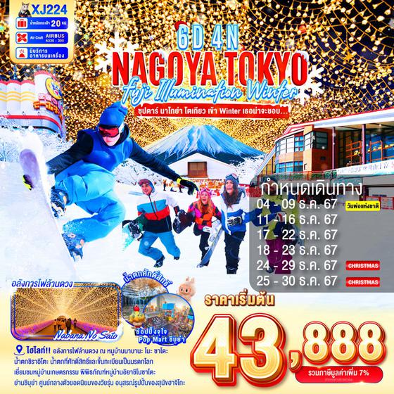 NAGOYA TOKYO นาโกย่า โตเกียว ฟูจิ งานแสดงไฟฤดูหนาว 6 วัน 4 คืน เดินทาง ธันวาคม 67 เริ่มต้น 43,888.- Air Asia X (XJ)