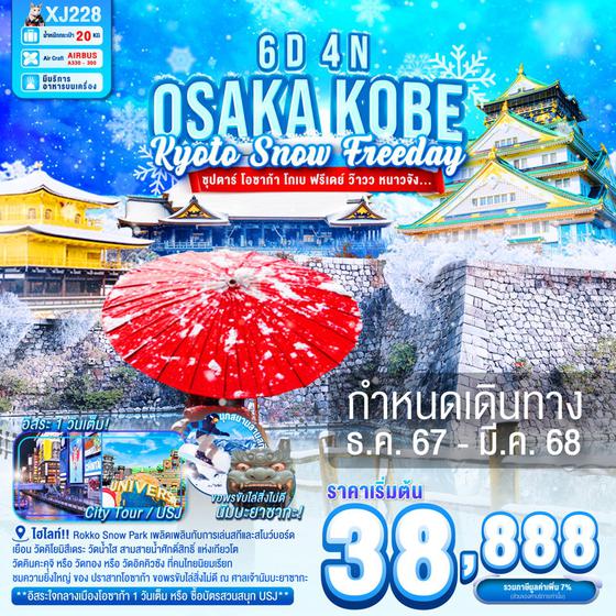 OSAKA KOBE โอซาก้า โกเบ เกียวโต หิมะ ฟรีเดย์ 6 วัน 4 คืน เดินทาง ธันวาคม 67 - มีนาคม 68 เริ่มต้น 38,888.- Air Asia X (XJ)