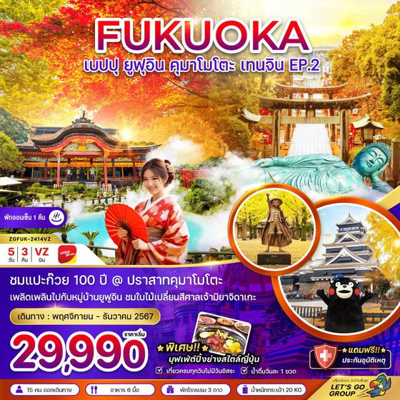 FUKUOKA ฟุกุโอกะ เบปปุ ยูฟุอิน คุมาโมโตะ เทนจิน 5 วัน 3 คืน เดินทาง พฤศจิกายน - ธันวาคม 67 เริ่มต้น 29,990.- Vietjet Air (VZ)