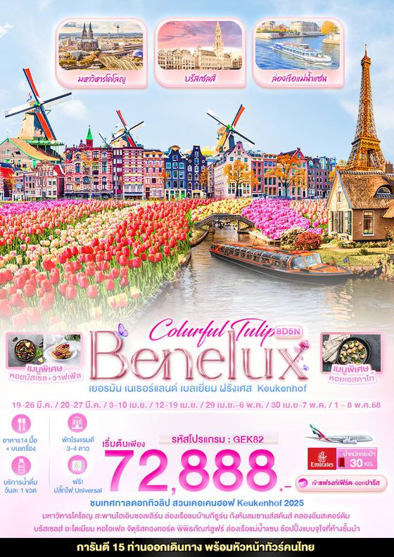 Benelux Keukenhof เบเนลักซ์ เยอรมัน เนเธอร์แลนด์ เบลเยี่ยม ฝรั่งเศส 8 วัน 5 คืน เดินทาง มีนาคม - พฤษภาคม 68 เริ่มต้น 72,888.- Emirates Airline (EK)