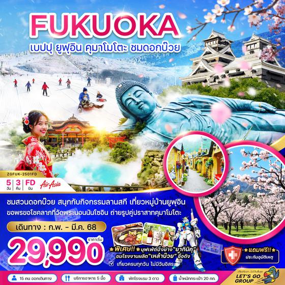 FUKUOKA ฟุกุโอกะ เบปปุ ยูฟุอิน คุมาโมโตะ 5 วัน 3 คืน เดินทาง กุมภาพันธ์ - มีนาคม 68 เริ่มต้น 29,990.- Air Asia (FD)