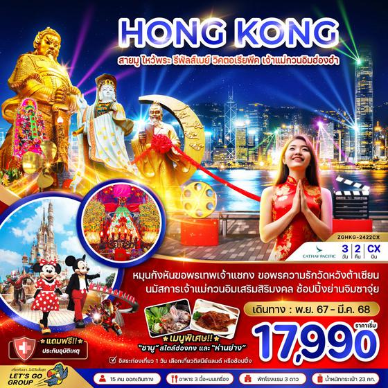 HONG KONG ฮ่องกง รีพัลส์เบย์ วิคตอเรียพีค เจ้าแม่กวนอิมฮ่องฮำ 3 วัน 2 คืน เดินทาง พฤศจิกายน 67 - มีนาคม 68 เริ่มต้น 17,990.- Cathay Pacific (CX)