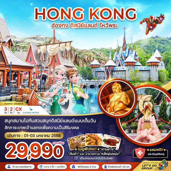 HONG KONG ฮ่องกง ดิสนีย์แลนด์ ไหว้พระ 3 วัน 2 คืน เดินทาง 01-03 ม.ค.67 ราคา 29,990.- Cathay Pacific (CX)