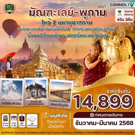 พม่า มัณฑะเลย์ พุกาม 4 วัน 3 คืน เดินทาง ธันวาคม 67 - มีนาคม 68 เริ่มต้น 14,899.- MYANMAR AIRWAYS (8M)