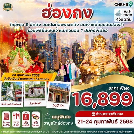 ฮ่องกง 4 วัน 2 คืน เดินทาง 21-24 ก.พ.68 ราคา 16,899.- Greater Bay Airlines (HB)