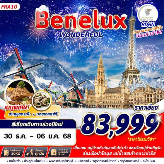 Benelux เบเนลักซ์ 8 วัน 6 คืน เดินทาง 30 ธ.ค.67 - 06 ม.ค.68 ราคา 83,999.- OMAN AIR (WY)