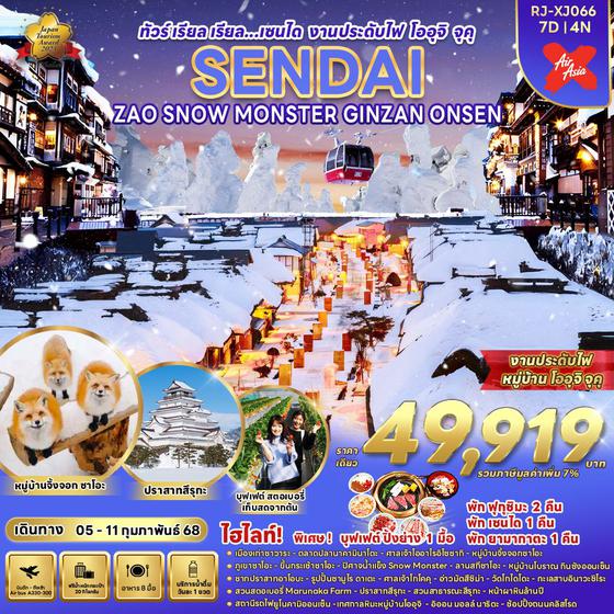 SENDAI SNOW MONSTER เซ็นได ซาโอะ กินซังออนเซ็น 7 วัน 4 คืน เดินทาง 05-11 ก.พ.68 ราคา 49,919.- Air Asia X (XJ)