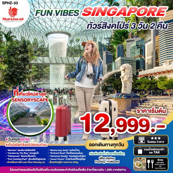 SINGAPORE สิงคโปร์ 3 วัน 2 คืน เดินทาง ตุลาคม 67 - พฤษภาคม 68 เริ่มต้น 12,999.- Thai Lion Air (SL)