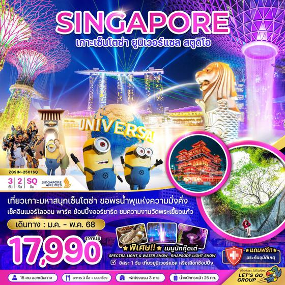 SINGAPORE สิงคโปร์ เกาะเซ็นโตซ่า ยูนิเวอร์แซล สตูดิโอ 3 วัน 2 คืน เดินทาง มกราคม - พฤษภาคม 68 เริ่มต้น 17,990.- SINGAPORE AIRLINES (SQ)