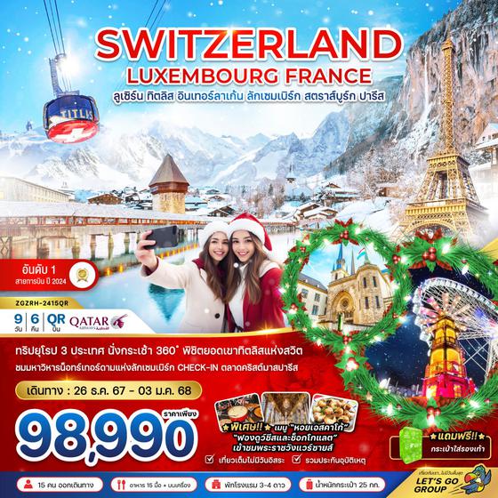 SWITZERLAND สวิตเซอร์แลนด์ ลักเซมเบิร์ก ฝรั่งเศส ลูเซิร์น ทิตลิส อินเทอรืลาเก้น สตราส์บูร์ก ปารีส 9 วัน 6 คืน เดินทาง 26 ธ.ค.67 - 03 ม.ค.68 ราคา 98,990.- Qatar Airways (QR)