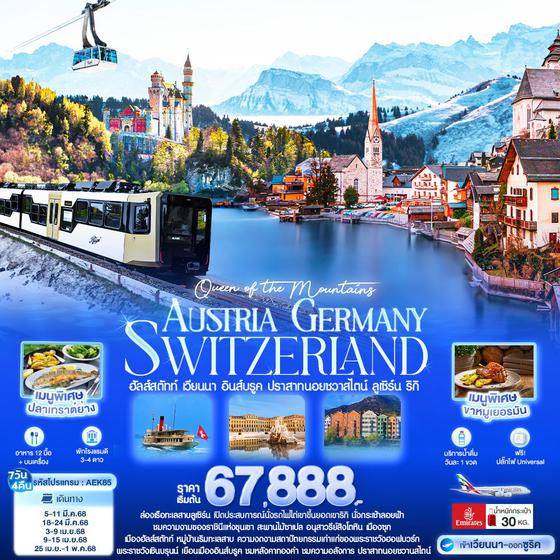 AUSTRIA GERMANY SWITZERLAND ฮัลส์สตัทท์ เวียนนา อินส์บรูค ปราสาทนอยชวาสไตน์ ลูเซิร์น ริกิ 7 วัน 4 คืน เดินทาง มีนาคม - เมษายน 68 เริ่มต้น 67,888.- Emirates Airline (EK)