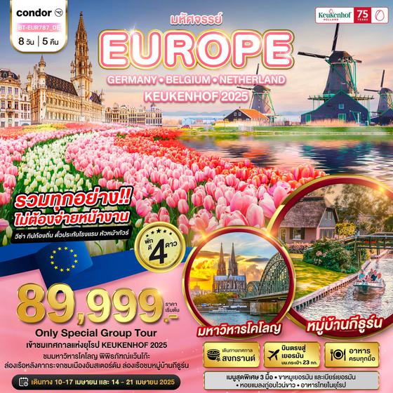 EUROPE KEUKENHOF 2025 ยุโรป เยอรมัน เบลเยี่ยม เนเธอร์แลนด์ 8 วัน 5 คืน เดินทาง เมษายน 68 เริ่มต้น 89,999.- Condor Airlines (DE)