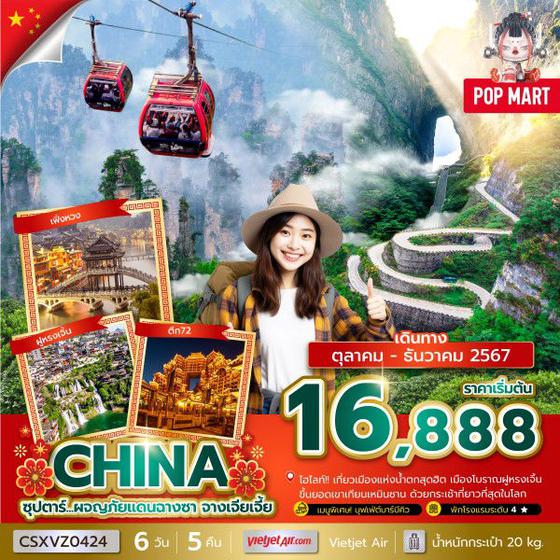 CHINA จีน ฉางซา จางเจียเจี้ย 6 วัน 5 คืน เดินทาง 29 ธ.ค.67 - 03 ม.ค.68 ราคา 18,888.- Vietjet Air (VZ)