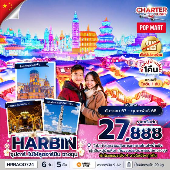 HARBIN ฮาร์บิน จีน หมู่บ้านหิมะ ฉางชุน 6 วัน 5 คืน เดินทาง ธันวาคม 67 - กุมภาพันธ์ 68 เริ่มต้น 27,888.- 9 Air (AQ)