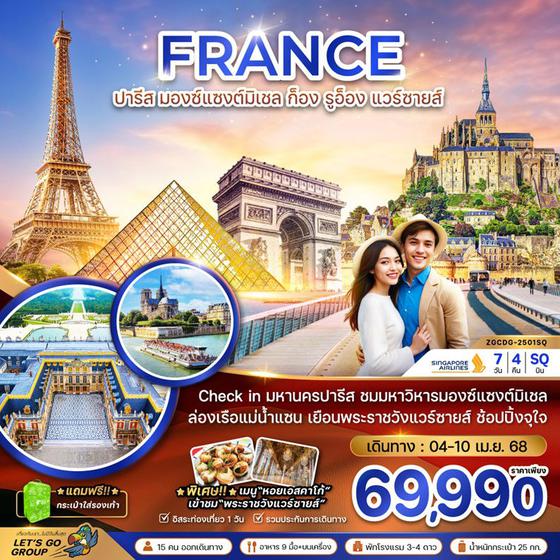 FRANCE ฝรั่งเศส ปารีส มองซ์แซงต์มิเชล ก็อง รูอ็อง แวร์ซายส์ 7 วัน 4 คืน เดินทาง 04-10 เม.ย.68 ราคา 69,990.- SINGAPORE AIRLINES (SQ)