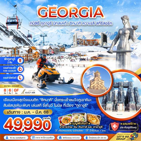 GEORGIA จอร์เจีย ทบิลิซี่ กูดาอูรี มิทสเคต้า ซิกนากิ ควาเรลี สกีรีสอร์ท 8 วัน 6 คืน เดินทาง มกราคม - มีนาคม 68 เริ่มต้น 49,990.- GULF AIR (GF)