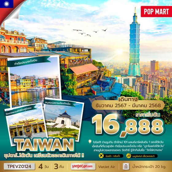 TAIWAN ไต้หวัน 4 วัน 3 คืน เดินทาง ธันวาคม 67 - มีนาคม 68 เริ่มต้น 16,888.- Vietjet Air (VZ)