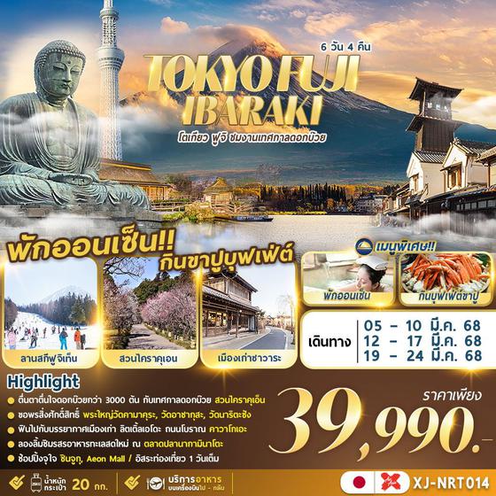 TOKYO FUJI โตเกียว ฟูจิ อิบารากิ เทศกาลดอกบ๊วย 6 วัน 4 คืน เดินทาง มีนาคม 68 ราคา 39,990.- Air Asia X (XJ)