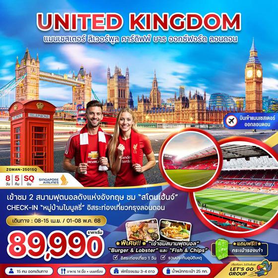 UNITED KINGDOM สหราชอาณาจักร อังกฤษ แมนเชสเตอร์ ลิเวอร์พูล คาร์ดิฟฟ์ บาธ ออกซ์ฟอร์ด ลอนดอน 8 วัน 5 คืน เดินทาง เมษายน - พฤษภาคม 68 เริ่มต้น 89,990.- SINGAPORE AIRLINES (SQ)