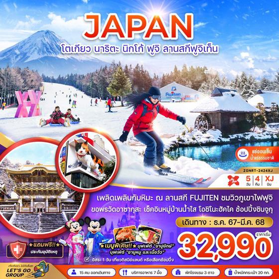 JAPAN ญี่ปุ่น โตเกียว นาริตะ นิกโก้ ฟูจิ ลานสกีฟูจิเท็น 5 วัน 4 คืน เดินทาง ธันวาคม 67 - มีนาคม 68 เริ่มต้น 32,990.- Air Asia X (XJ)