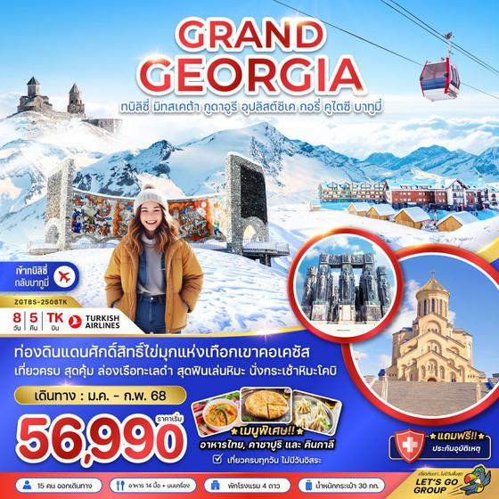 GRAND GEORGIA จอร์เจีย ทบิลิซี่ มิทสเคต้า กูดาอูรี อุปลิสต์ซิเค กอรี่ คูไซตี บาทูมี่ 8 วัน 5 คืน เดินทาง มกราคม - กุมภาพันธ์ 68 เริ่มต้น 56,990.- Turkish Airlines (TK)