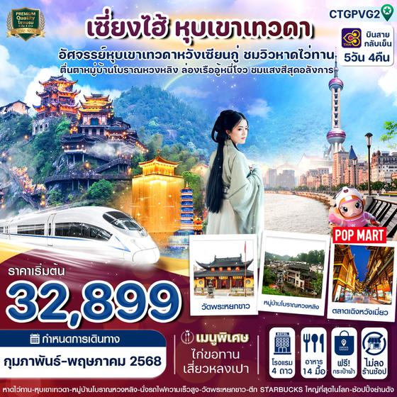 เซี่ยงไฮ้ หุบเขาเทวดา 5 วัน 4 คืน เดินทาง กุมภาพันธ์ - พฤษภาคม 68 เริ่มต้น 32,899.- Thai Airways (TG)