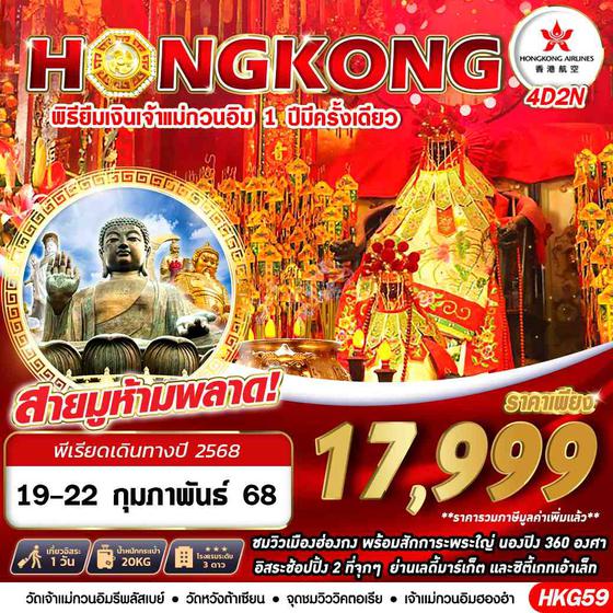 HONG KONG ฮ่องกง 4 วัน 2 คืน เดินทาง 19-22 ก.พ.68 ราคา 17,999.- Hong Kong Airlines (HX)