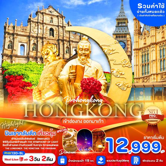 HONG KONG ฮ่องกง มาเก๊า 3 วัน 2 คืน เดินทาง พฤศจิกายน 67 - มกราคม 68 เริ่มต้น 12,999.- Thai Lion Air (SL)