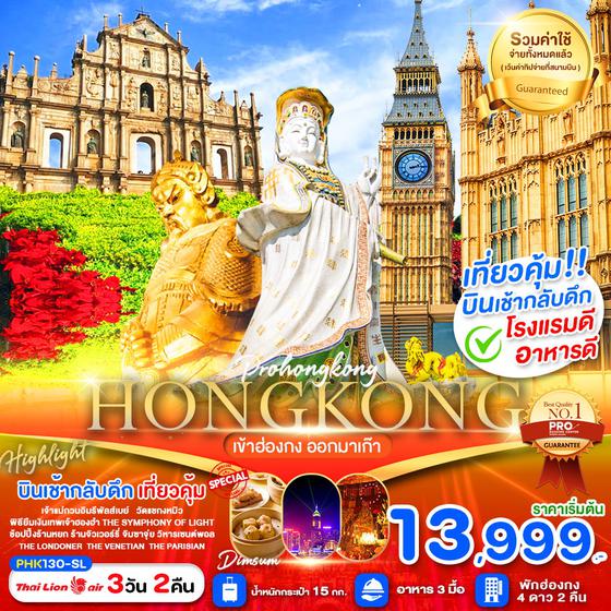 HONG KONG ฮ่องกง มาเก๊า 3 วัน 2 คืน เดินทาง ธันวาคม 67 - มีนาคม 68 เริ่มต้น 14,999.- Thai Lion Air (SL)