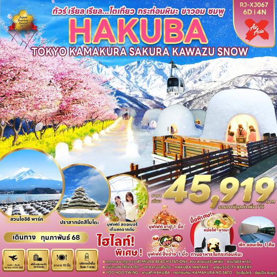 HAKUBA SNOW ฮาคุบะ โตเกียว คามาคุระ คาวาซุ ซากุระ 6 วัน 4 คืน เดินทาง กุมภาพันธ์ 68 ราคา 45,919.- Air Asia X (XJ)