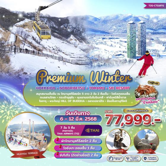 HOKKAIDO WINTER ฮอกไกโด โนโบริเบทสึ โทมามุ สกีรีสอร์ท 7 วัน 5 คืน เดินทาง 06-12 มี.ค.68 ราคา 77,999.- Thai Airways (TG)