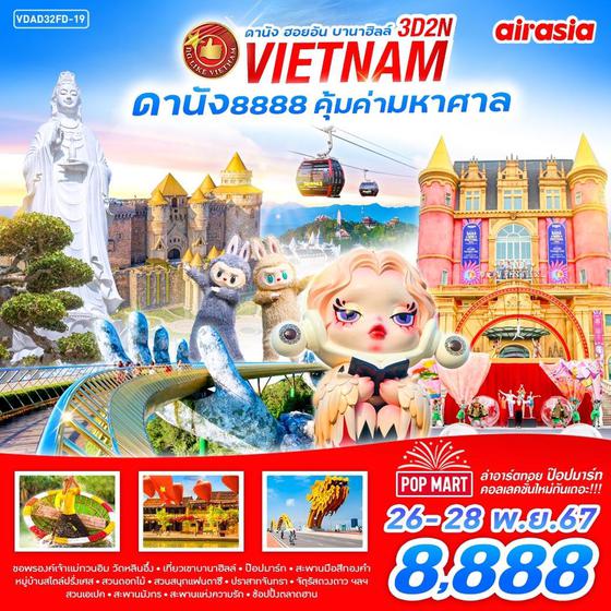 VIETNAM เวียดนามกลาง ดานัง ฮอยอัน บานาฮิลล์ 3 วัน 2 คืน เดินทาง 26-28 พ.ย.67 ราคา 8,888.- Air Asia (FD)