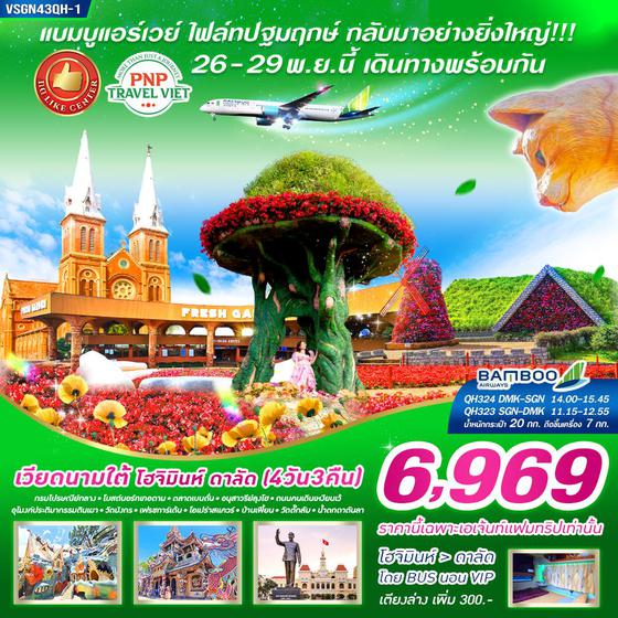 เวียดนามใต้ โฮจิมินห์ ดาลัด 4 วัน 3 คืน เดินทาง พฤศจิกายน 67 ราคา 6,969.- Bamboo Airways (QH)