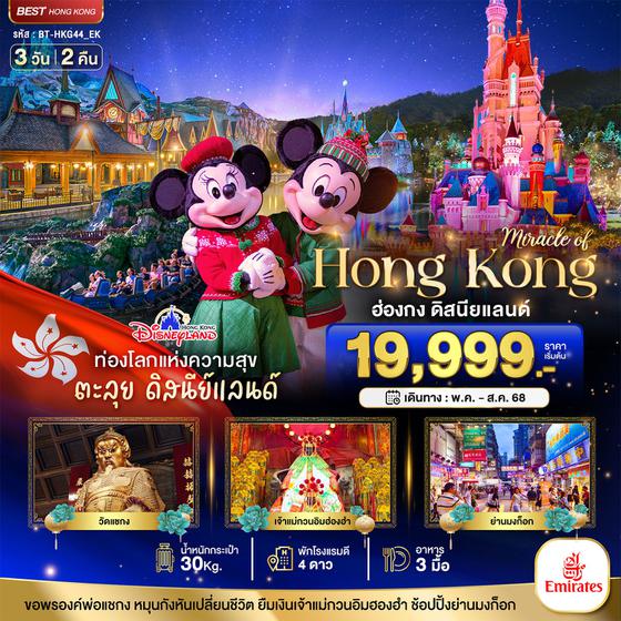 HONG KONG ฮ่องกง 3 วัน 2 คืน เดินทาง พฤษภาคม - สิงหาคม 68 เริ่มต้น 19,999.- Emirates Airline (EK)