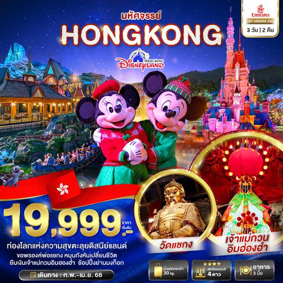 HONG KONG ฮ่องกง 3 วัน 2 คืน เดินทาง กุมภาพันธ์ - เมษายน 68 เริ่มต้น 19,999.- Emirates Airline (EK)