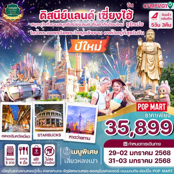 จีน เซี่ยงไฮ้ ดิสนีย์แลนด์ ปีใหม่ 5 วัน 3 คืน เดินทาง ธันวาคม 67 ราคา 35,899.- Shanghai Airlines (FM)