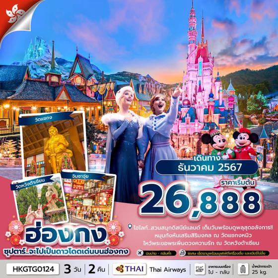 ฮ่องกง 3 วัน 2 คืน เดินทาง ธันวาคม 67 เริ่มต้น 26,888.- Thai Airways (TG)