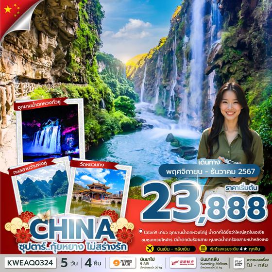 CHINA จีน กุ้ยหยาง คุนหมิง 5 วัน 4 คืน เดินทาง ธันวาคม 67 เริ่มต้น 24,888.- 9 Air (AQ) , Kunming Airlines (KY)