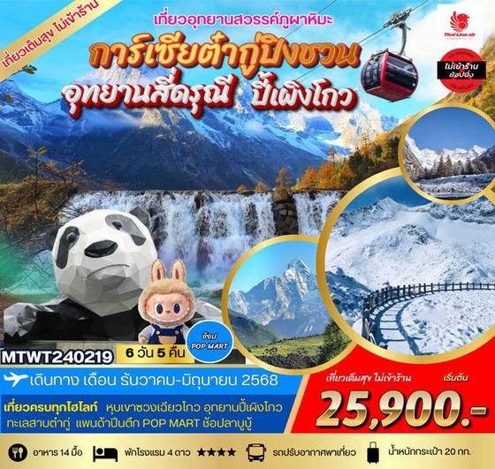การ์เซียต๋ากู่ปิงชวน อุทยานสี่ดรุณี ปี้เผิงโกว 6 วัน 5 คืน เดินทาง พฤษภาคม - มิถุนายน 68 เริ่มต้น 24,900.- Thai Lion Air (SL)