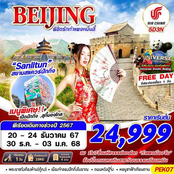 BEIJING ปักกิ่ง ฟรีเดย์ 5 วัน 3 คืน เดินทาง 20-24 ธ.ค.67 เริ่มต้น 24,999.- Air China (CA)